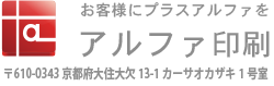 お客様にプラスアルファを アルファ印刷